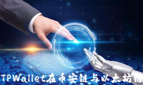 
如何使用TPWallet在币安链与以太坊链之间转账