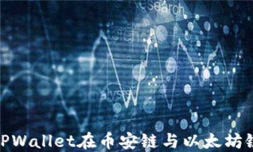 
如何使用TPWallet在币安链与以太坊链之间转账