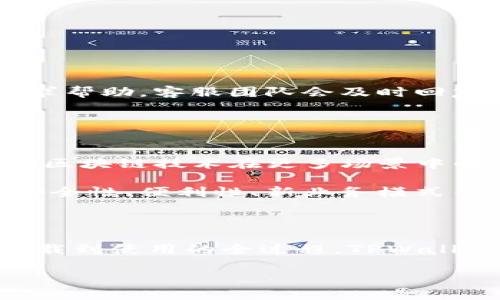    TPWallet官网版下载：轻松管理你的数字资产  / 
 guanjianci  TPWallet, 数字钱包, 加密货币, iOS下载, 区块链应用  /guanjianci 

---

## 引言

在当今数字化时代，随着区块链和加密货币的快速发展，管理数字资产的需求变得日益重要。TPWallet作为一个新兴的数字钱包，不仅提供了安全和高效的资产管理功能，还为用户提供了方便的操作体验。许多用户在寻找TPWallet官网版时，常常会遇到下载和使用中的各种问题，本文将为大家详细介绍TPWallet官网版的下载方法以及相关问题的解答。

## TPWallet官网版的特点和优势

TPWallet是一款多功能的数字钱包，支持多种加密货币的管理与交易。用户可以在一个应用中管理多种数字资产，方便快捷。在TPWallet上，用户可以进行实时交易、查看资产余额以及使用各种区块链服务。

### 1. 支持多种币种

TPWallet支持比特币、以太坊、莱特币等多种主流数字货币，用户可以根据自己的需求进行选择与管理。
无论是长线投资还是短期交易，TPWallet都能提供高效的支持。

### 2. 安全性高

TPWallet十分重视用户的安全性，采用了多重加密技术，确保用户的数字资产不受到黑客攻击。用户的私钥不会被存储在服务器上，而是保存在用户的设备上，确保只有用户自己可以访问。

### 3. 实时交易

TPWallet提供了一种便捷的实时交易方式，用户可以随时随地进行数字资产的买卖交易。这种灵活性使得投资者能够迅速作出反应，以应对市场变化。

### 4. 用户友好的界面

TPWallet的用户界面设计，即使是新手用户也能轻松上手。无论是下载、注册还是进行交易，都能在几分钟内完成，提升了用户体验。

## 如何下载TPWallet官网版

下载TPWallet官网版的步骤非常简单，用户只需访问TPWallet的官方网站，按照以下步骤进行操作：

### 1. 访问官网

首先，用户需要通过浏览器访问TPWallet的官方网站。在官网主页，用户将能够看到各平台的下载链接。

### 2. 选择适合的版本

TPWallet支持多种操作系统，包括iOS和Android。用户需要选择适合自己设备的版本进行下载，比如对于iPhone用户，只需点击iOS下载链接。

### 3. 下载与安装

点击下载链接后，用户会被引导至App Store，直接下载TPWallet应用。下载完成后，按照提示进行安装即可。

### 4. 注册与登陆

安装完成后，用户需要打开TPWallet应用并进行注册。用户可以选择创建新钱包或导入已有的钱包。注册过程简单，只需要提供必要的信息，确保遵循安全设置。

## 相关问题解答

### 问题一：TPWallet支持哪些加密货币？

TPWallet支持的加密货币种类
TPWallet是一款多功能数字钱包，支持的加密货币种类丰富，其中包括了比特币、以太坊、莱特币、Ripple等主流币种。用户可以在TPWallet中创建多个钱包，分别存储不同的数字资产，以满足投资和交易需求。

不仅如此，TPWallet也在不断更新与增加新币种。通过及时的更新，TPWallet旨在为用户提供最新的区块链技术和各种新兴加密货币，这对投资者来说是一个重要的考虑因素。

### 问题二：TPWallet的安全性如何保障？

TPWallet的安全机制
TPWallet对于用户的安全性问题十分重视，采用了多重加密和分层架构。首先，用户的私钥和数据都存储在本地设备中，而不是云端，这确保了信息的唯一性。

其次，TPWallet使用强加密算法对用户数据进行加密，抵御各种网络攻击。此外，TPWallet还支持两步验证等安全设置，提高账户的安全等级。用户在使用TPWallet的过程中，可以随时查看自己的账户安全状况与交易记录。

### 问题三：TPWallet的手续费如何？

TPWallet的手续费与成本
TPWallet的手续费结构相对较为透明，用户在进行数字资产交易时通常会支付一定比例的交易手续费，这个费用主要用于区块链网络的维护与运营。

此外，TPWallet会根据不同的币种和交易方式设置相应的手续费，用户可以在交易前查看具体费用情况，避免不必要的交易成本。同时，TPWallet的设计目标是为用户提供合理的手续费率，确保用户能够以较低的成本进行交易与投资。

### 问题四：如何解决TPWallet的常见问题？

TPWallet常见问题的处理方法
在使用TPWallet的过程中，用户可能会遇到各种问题，比如无法登录、充值失败或交易延迟等。针对这些问题，TPWallet提供了详尽的FAQ和客户支持。

首先，用户可以在TPWallet的官方网站查找常见问题解答，很多问题都有详细的解决方案。如果问题仍然无法解决，可以通过TPWallet的在线客服或者社区论坛寻求帮助，客服团队会及时回复用户的咨询，确保用户的问题得到解决。

### 问题五：TPWallet的未来发展方向？

TPWallet未来的发展计划
TPWallet计划在未来进一步拓展其服务范围，增加更多的加密货币支持，加入DeFi（去中心化金融）服务。同时，TPWallet也在积极寻求与传统金融机构的合作，推动区块链技术在更多场景中的应用。

通过不断的技术开发与市场探索，TPWallet希望能为用户提供更丰富的功能和更优良的服务体验，从而在数字金融领域占据一席之地。用户可以期待TPWallet在安全性、便利性、新业务模式等多方面的创新和突破。

## 结论

TPWallet作为一款功能强大的数字钱包，受到越来越多用户的青睐。其安全性、操作便捷性和对多种数字资产的支持，使得用户可以轻松管理自己的数字资产。从下载到使用的全过程，TPWallet都为用户提供了良好的体验和充分的支持。

希望本篇文章能对有意使用TPWallet的用户提供一些参考与帮助，帮助大家更好地管理自己的数字资产，在区块链的世界中畅游无阻！