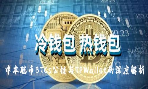 中本聪币BTCs公链与TPWallet的深度解析