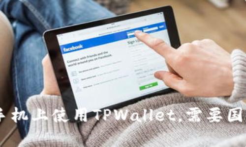 : 如何在苹果手机上使用TPWallet，需要国外Apple ID吗？