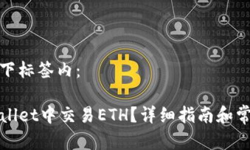 把它放在以下标签内：

如何在TPWallet中交易ETH？详细指南和常见问题解答