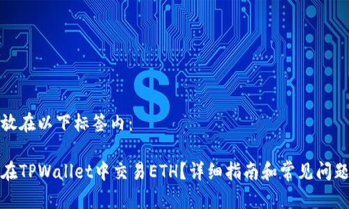 把它放在以下标签内：

如何在TPWallet中交易ETH？详细指南和常见问题解答
