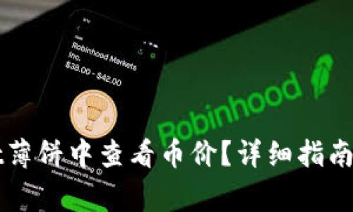 如何在TPWallet薄饼中查看币价？详细指南与常见问题解答