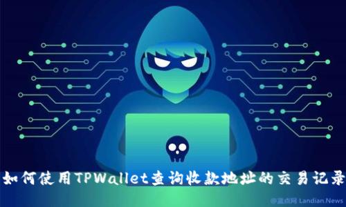 如何使用TPWallet查询收款地址的交易记录