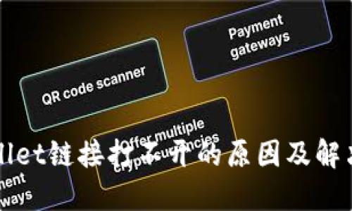 TPWallet链接打不开的原因及解决办法