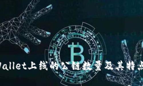  TPWallet上线的公链数量及其特点解析