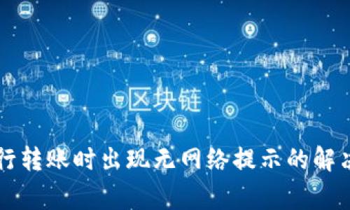 使用TPWallet进行转账时出现无网络提示的解决方法及常见问题