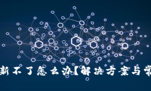 tpwallet刷新不了怎么办？解决方案与常见问题解析