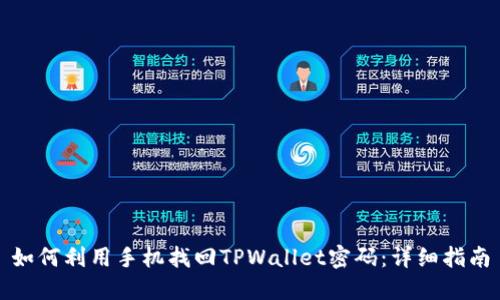 如何利用手机找回TPWallet密码：详细指南