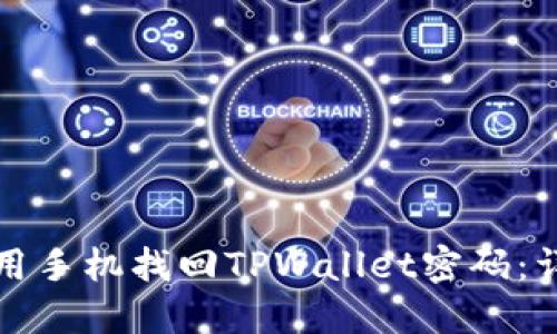 如何利用手机找回TPWallet密码：详细指南