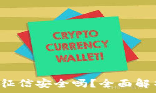   
TPWallet：上征信安全吗？全面解析与用户指南