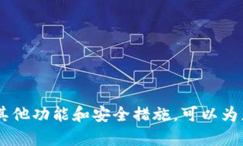   在TPWallet中如何为TRX充值？详细步骤解析！ /   
 guanjianci TPWallet, TRX, 充值, 加密货币, 数字钱包 /guanjianci 

TPWallet是一款颇受欢迎的数字钱包，适用于管理各种加密货币，其中TRX（波场币）是其支持的主要币种之一。本文将为您详细介绍如何在TPWallet中为TRX充值，包括具体步骤、安全注意事项以及常见问题的解答，确保您能顺利完成TRX的充值操作。

一、TPWallet简介
TPWallet是一款多功能的数字钱包，支持多种加密货币的存储与管理。它不仅支持TRX，还包括其他多个基于波场的代币。通过TPWallet，用户可以方便地进行数字资产交易、充值、转账及管理，同时提供安全、高效的资产管理方式。TPWallet采用了先进的加密技术，确保用户的资产安全，为用户提供了便利的使用体验。

二、TPWallet中TRX充值步骤
以下是为TRX在TPWallet中充值的详细步骤：

h41. 下载并安装TPWallet/h4
首先，您需要在手机应用商店（如App Store或Google Play）下载TPWallet，并按照提示进行安装。如果您已经安装了TPWallet，请直接跳到下一步。

h42. 创建或导入钱包/h4
安装完成后，打开TPWallet。您可以选择创建一个新钱包或导入一个已有的钱包。如果您是新用户，请点击“创建钱包”，按照系统提示设置密码并备份助记词。如果您需要导入已有钱包，可以选择“导入钱包”选项，并输入您的助记词或私钥。

h43. 登录钱包/h4
在创建或导入钱包完成后，使用您的密码登录TPWallet，进入主界面。

h44. 查找TRX充值选项/h4
在主界面的下方，您会看到多个加密货币的选项。找到TRX或搜索“TRX”，选择它进入TRX的管理界面。

h45. 获取充值地址/h4
在TRX的管理界面，您会看到“充值”或“接收”选项。点击该选项，TPWallet会为您生成一个独特的TRX充值地址。您需要将这个地址复制或保存好，以便在其它平台进行TRX的转账操作。

h46. 在其他平台转账TRX/h4
使用您交易所或其他钱包中的TRX，选择转账，并在收款地址栏中粘贴刚才复制的TRX充值地址。输入您希望充值的数量，然后确认转账。确保选择的网络与你的TRX地址一致（通常为TRC20）。

h47. 等待确认/h4
转账完成后，您需要等待一定的时间，以便网络确认交易。确认完成后，您在TPWallet中的TRX余额将会更新。

三、充钱注意事项
为了确保您的TRX充值操作顺利无误，以下是一些安全注意事项：

h41. 确保地址正确/h4
在进行充值操作时，最重要的一点是确保您复制并输入的地址是正确的。在区块链上，任何地址错误都可能导致资产的不可恢复性。

h42. 选择合适的网络/h4
在转账时，务必选择合适的网络，确认您发送的TRX与接收地址支持的网络一致，通常为TRC20，以避免转账失败或资产丢失。

h43. 注意网络收费/h4
不同平台转账的费用可能有所不同，应留意手续费的高低。确保在充值前，了解转账费用，以免影响实际到账金额。

h44. 备份钱包信息/h4
如前所述，务必备份好助记词或私钥，以确保在手机丢失或需要重装应用的情况下，可以恢复钱包及资产。

h45. 更新应用程序/h4
确保您的TPWallet应用程序是最新版本，以避免因软件漏洞导致的安全隐患。

四、常见问题解答

问题一：TRX充值后为何余额没有更新？
如果您在TPWallet中充值TRX后，发现余额没有更新，可能的原因有以下几种：

h41. 转账未确认/h4
区块链交易通常需要一定的时间进行确认，尤其是在网络拥堵时。您可以在区块链浏览器中查询您的交易哈希，查看交易状态是否已确认。

h42. 使用了错误的地址或网络/h4
请确认您在转账时使用的地址是否与TPWallet提供的完全一致，并确保您选择了正确的网络（通常为TRC20）。任何细微差别都可能导致资产无法到账。

h43. 钱包出现故障/h4
偶尔，应用可能会出现故障，尝试关闭并重新启动TPWallet，看看余额是否更新。如果依然没有更新，可以尝试清除应用缓存或重新登录。

h44. 系统更新延迟/h4
在极少数情况下，TPWallet的系统更新可能会有延迟，导致余额未能及时更新。您可以稍后再检查，也可以联系TPWallet的客服。

问题二：我能否通过TPWallet转出TRX？
是的，TPWallet不仅支持TRX的充值，同时也支持TRX的转出。以下是具体转出的步骤：

h41. 登录TPWallet/h4
打开TPWallet并输入密码以登录。

h42. 选择TRX/h4
在主界面选择TRX，进入TRX管理界面。

h43. 点击“转出”或“发送”选项/h4
在TRX管理界面，找到“转出”或“发送”选项，并点击。

h44. 输入接收地址及数量/h4
在弹出的转账页面，输入您希望转出的TRX数量及接收方的地址。确保信息准确无误，并选择适当的网络。

h45. 确认转账/h4
再次确认所有信息无误后，点击“确认”发送转账。此时，您需要输入密码以验证身份。

h46. 等待确认/h4
转账后，您可以在区块链浏览器中查看交易状态，并等待网络确认。

问题三：TPWallet是否安全？
TPWallet采用了多重安全措施来保护用户资产，以下是一些保障安全的关键点：

h41. 私钥掌握在用户手中/h4
TPWallet的用户私钥由用户自行保管，TPWallet并不存储用户的私钥。这种设计使得用户对其资产拥有完全控制权。

h42. 强大的加密技术/h4
TPWallet使用了行业领先的加密技术，确保用户的数据和资产不会被非法获取。

h43. 具备多重身份验证/h4
为了增强账户安全，TPWallet提供了多重身份验证的选项，用户可以选择开启这些安全性设置，增加风险防范。

h44. 定期安全更新/h4
TPWallet定期推出系统更新，以修复已发现的漏洞和提高整体安全性，用户应保持应用程序为最新版本。

h45. 安全指南提醒/h4
TPWallet会定期发布安全使用指南，提示用户注意网络安全及通过可靠渠道进行充值与转账等，增强用户自我保护意识。

问题四：TPWallet支持哪些其他数字货币？
TPWallet作为一个多链钱包，除了支持TRX，还支持多种其他数字货币，包括：

h41. BTC（比特币）/h4
比特币是最早的加密货币，TPWallet支持其存储与管理用户可以在TPWallet中方便获取BTC。

h42. ETH（以太坊）/h4
以太坊被广泛认为是智能合约的首选平台，TPWallet也允许用户管理以太币及基于以太坊的ERC20代币。

h43. BNB（币安币）/h4
作为币安交易所的官方代币，BNB支持多种金融服务，TPWallet也支持BNB的存储与交易。

h44. 莱特币（LTC）和其他山寨币/h4
TPWallet还支持多种山寨币，包括莱特币、Ripple等。用户可以根据自己的需求自由选择使用。

问题五：如何确保TPWallet应用的更新？
为了确保TPWallet的安全性和流畅度，定期更新应用是非常重要的。下面提供几种确保应用更新的方式：

h41. 开启自动更新功能/h4
在手机的应用商店中，您可以为TPWallet开启自动更新功能。当有新版本推出时，系统会自动下载并安装。

h42. 定期检查更新/h4
用户也可以定期在应用商店中手动检查TPWallet的更新情况，随时保持最新版本。

h43. 阅读官方公告/h4
TPWallet官方会在其官方网站或社交媒体上发布更新公告，用户应定期关注，确保获取最新发布信息。

h44. 注意应用权限/h4
确认您使用的TPWallet应用来源正规，以避免假冒应用的风险，并确保所有权限设置合理，有助于维护安全。

h45. 结合社区反馈/h4
加入TPWallet的用户社区，关注用户分享的经验与问题，能够有效提高您对应用最新动态的了解，并保障使用过程的安全性。

总结
在TPWallet中为TRX充值是一个简单但必须仔细操作的过程。遵循以上步骤并注意相关事项，可以帮助您顺利完成充值。同时，了解TPWallet的其他功能和安全措施，可以为您的数字资产提供更好的保护。在加密货币的世界中，安全永远是第一位的，用户需要时刻保持警惕，确保资产的安全与完整。