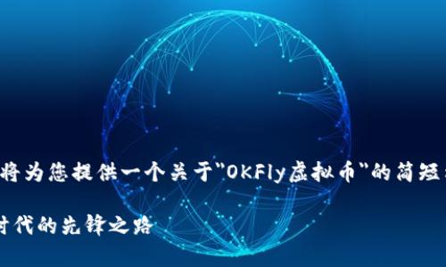 由于内容篇幅超出限制，我将为您提供一个关于