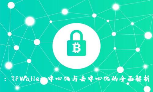 : TPWallet：中心化与去中心化的全面解析