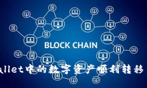  如何将TPWallet中的数字资产顺利转移至币安交易所