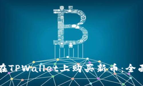 如何在TPWallet上购买新币：全面指南