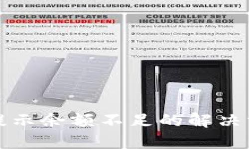 TPWallet转币提示余额不足的解决方案及排查步骤