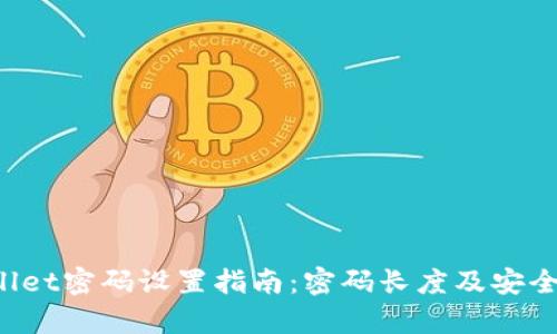  TPWallet密码设置指南：密码长度及安全性分析