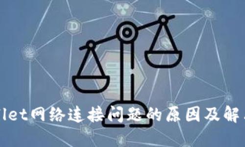TPWallet网络连接问题的原因及解决方案
