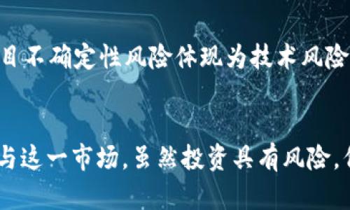   BDG虚拟币行情分析与投资策略 / 
 guanjianci BDG虚拟币, 虚拟货币行情, 数字资产投资, 加密货币趋势, 区块链技术 /guanjianci 

一、什么是BDG虚拟币？
BDG虚拟币是一种基于区块链技术的数字资产，属于加密货币的一种。它利用分布式账本技术，确保交易的安全性与透明性。与传统货币不同，BDG虚拟币不依赖于中央银行或政府机构，而是通过一种去中心化的网络运作。BDG币旨在为用户提供方便快捷的数字交易解决方案，同时也可能成为某种特定服务或平台的支付工具。

BDG虚拟币的设计理念通常是结合现代网络技术，利用区块链的特性，实现快速、低成本的全球转账和支付。它可以在各种平台上使用，包括在线商店、各类行业的服务支付等，为用户带来更多的选择和便利。

在投资角度来看，BDG虚拟币的价值主要取决于市场需求、技术的广泛适用性以及整体经济环境等因素。了解BDG虚拟币的基本知识，有助于潜在投资者作出更明智的决策。

二、当前BDG虚拟币的行情趋势
在了解了BDG虚拟币的基础上，接下来，我们来详细分析当前的BDG虚拟币行情。行情的变化往往与众多因素有关，包括市场环境、政策变化以及竞争币种的动态等。

首先，BDG虚拟币的价格历史波动情况是分析当前行情的重要依据。在过去的几个月中，BDG的价格经历了较大的波动。某些时期由于市场投资热情高涨，导致BDG币的价格大幅度上涨。而在另一些时期，由于市场情绪转变或政策限制，价格又出现了显著下跌。

其次，交易量的变化也是评估行情的重要指标。一般来说，交易量的增加意味着市场对此币种的关注度提高，从而会对币价产生推动作用。反之，交易量下降则可能表明投资者信心不足，可能带来价格回调的风险。

未来的行情趋势将受到多方因素的影响。对于BDG虚拟币的投资者来说，了解市场动态、分析竞争币种及技术更新对行情的影响是至关重要的。结合这些信息，投资者可以更好地制定投资策略，合理分配资产，从而获取更好的投资回报。

三、BDG虚拟币的投资策略
投资BDG虚拟币需要制定适合的策略，以便有效管理风险和获取收益。以下是几种常见的投资策略：

h41. 长期投资策略/h4
对于认可BDG虚拟币未来潜力的投资者，可以选择长期持有。长期投资不仅能规避短期市场波动带来的风险，还可以享受币种增值带来的收益。在选择持有期间，需定期关注该币种的基本面变化，比如项目技术更新、市场应用场景等。

h42. 短期交易策略/h4
短期交易侧重于捕捉市场中较小的价格波动，适合于那些对市场变化有敏锐洞察的投资者。这类策略要求投资者具备快速反应能力，以及对技术分析的深入理解。短期平均线、相对强弱指标等技术指标是帮助他们判断买卖时机的有效工具。

h43. 风险管理策略/h4
在所有投资中，风险管理都是至关重要的。投资者应该明确投资比例，并设置止损点，以避免因价格剧烈波动带来的巨大损失。同时，分散投资也是降低风险的有效策略之一。投资者可以将资产合理分配到多个币种中，以抵消单一投资的波动风险。

h44. 跟踪市场新闻与动态/h4
定期关注加密货币市场的新闻以及BDG虚拟币的相关公告，可以帮助投资者做出更好的决策。这不仅包括技术更新、政策变动等，还包括行业内其他竞争币种的动态，均可能影响BDG的行情走向。

h45. 社区互动与信息共享/h4
BDG虚拟币的社区支持也是其发展潜力的重要因素。参与社区讨论、交流经验，可以获得不同的见解和市场看法。同时，通过社区平台，投资者还可以获取到尚未被广泛报道的市场动态。

四、与BDG虚拟币相关的常见问题
在投资BDG虚拟币的过程中，投资者可能会面临一些常见问题。以下是针对这些问题的详细解析：

h41. BDG虚拟币有哪些竞争对手？/h4
在当今的加密货币市场中，BDG虚拟币面临的竞争对手包括主流币种如比特币（BTC）、以太坊（ETH）以及新兴的各种山寨币。这些币种在市场较为成熟，用户基础庞大，技术及应用场景上也各有特点。因此，BDG虚拟币需要在技术创新、应用推广及用户吸引力等方面寻找突破，以争取更大的市场份额。

h42. 如何安全存储BDG虚拟币？/h4
存储BDG虚拟币的安全性是一个至关重要的问题。投资者可以选择多种存储方式，包括热钱包和冷钱包。热钱包适合日常交易，但相对更容易受到黑客攻击；冷钱包则不直接连接网络，安全性更高，适合长期存放。选择合适的存储方案，结合使用强密码和双重验证等安全措施，可以有效降低被盗风险。

h43. BDG虚拟币的未来发展前景如何？/h4
BDG虚拟币的未来发展前景取决于多种因素，包括技术应用的普及程度、市场需求的变化以及政策环境的支持。随着区块链技术的成熟和加密货币市场的规范化，BDG虚拟币若能抓住机遇，推动自身技术的升级和应用场景的拓展，其升值潜力是相对可观的。但是，行业变化迅速，投资者需时刻关注市场动态，做出灵活应对。

h44. 如何判断BDG虚拟币的投资时机？/h4
判断BDG虚拟币的投资时机涉及多种分析方法。技术分析是常见的方式之一，通过观察价格趋势、市场情绪等图表数据，来寻找买入或卖出的机会；基本面分析则侧重关注该币种的项目背景、团队实力、市场需求等因素。合理结合技术与基本面分析，能帮助投资者更准确地把握投资时机。

h45. 投资BDG虚拟币的风险有哪些？/h4
投资BDG虚拟币的风险主要包括市场波动风险、项目不确定性风险和政策风险等。市场波动风险是因为加密市场的价格波动较大，可能导致资产头寸出现较大亏损；项目不确定性风险体现为技术风险和团队管理风险，若BDG项目遭遇技术问题或团队解散，则可能导致价值失落；政策风险则是由于国家对加密货币的不同态度，可能对BDG的合法性和流通性造成影响。

结论
BDG虚拟币作为一种新兴的数字资产，伴随着区块链技术的发展，展现出强大的生机与潜力。通过对BDG行情的深入分析与投资策略的制定，投资者能够更为明智地参与这一市场。虽然投资具有风险，但通过合理的管理和科学的分析，能够有效提高成功的概率。希望通过本文的解析，为有意投资BDG虚拟币的朋友提供一些参考与借鉴。