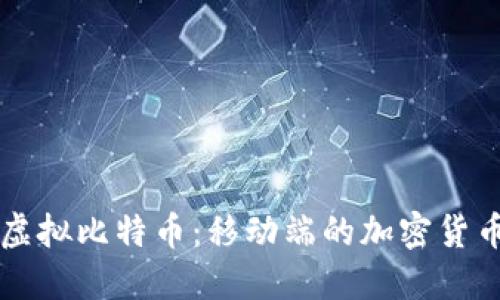 手机虚拟比特币：移动端的加密货币革命