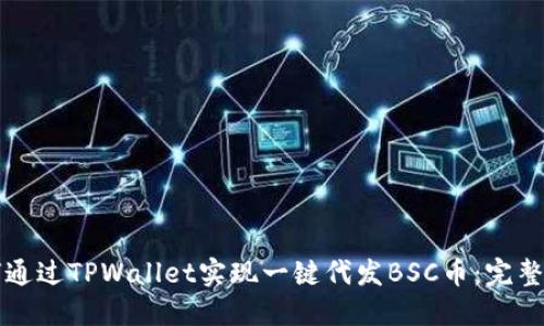 如何通过TPWallet实现一键代发BSC币：完整指南