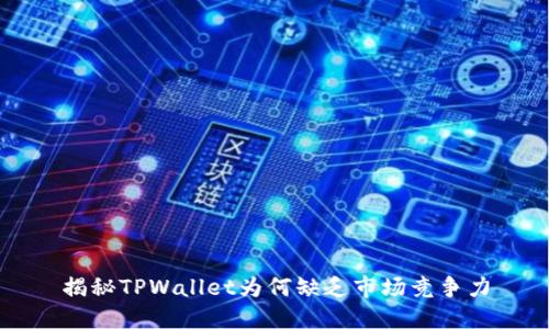 揭秘TPWallet为何缺乏市场竞争力