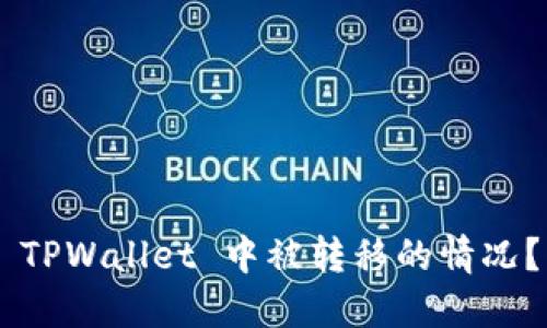 如何应对您的 U 在 TPWallet 中被转移的情况？详细指南与应对策略