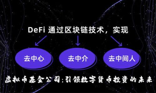 虚拟币基金公司：引领数字货币投资的未来