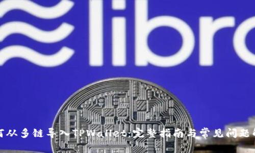 如何从多链导入TPWallet：完整指南与常见问题解答