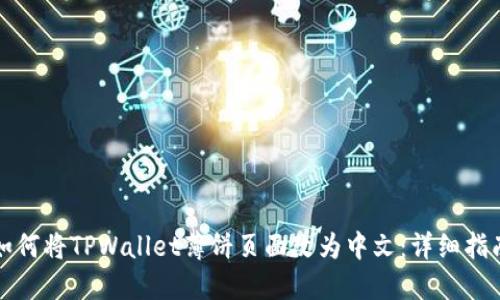 如何将TPWallet薄饼页面改为中文：详细指南