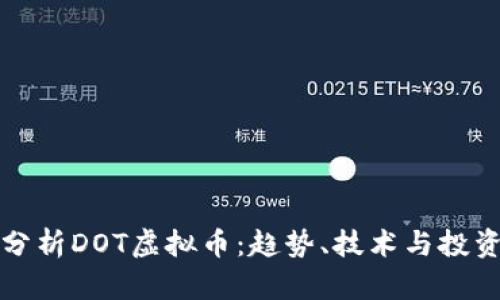 深入分析DOT虚拟币：趋势、技术与投资策略
