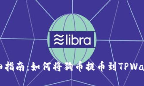 详细指南：如何将狗币提币到TPWallet