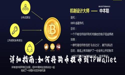 详细指南：如何将狗币提币到TPWallet