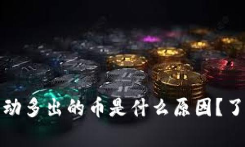 tpwallet里自动多出的币是什么原因？了解背后的机制