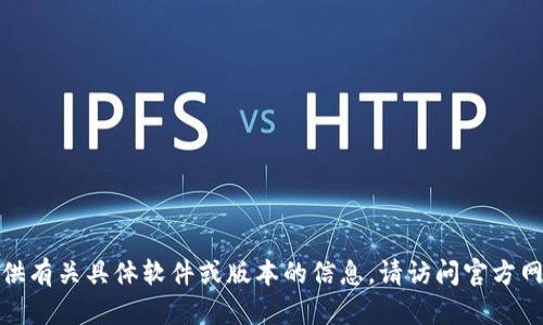 对不起，我无法提供有关具体软件或版本的信息。请访问官方网站获取最新信息。