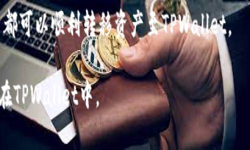   如何将资产从交易所转入TPWallet，实时价格解析与指南 / 

 guanjianci TPWallet, 交易所, 加密货币, 资产转移, 价格解析 /guanjianci 

在当今的数字经济时代，加密货币的普及使得越来越多的用户希望将他们的资产从传统的交易所转移到更为安全和灵活的钱包中。其中，TPWallet作为一种多功能钱包，因其便捷的操作、良好的安全性以及对多种加密货币的支持而受到了用户的广泛欢迎。在本文中，我们将详细探讨如何将资产从交易所转入TPWallet，并实时解析相关价格，确保用户在转移过程中能够顺利且高效地完成操作。

一、TPWallet的介绍
TPWallet是一个集成了多种功能的加密货币钱包，不仅支持多种区块链资产的存储与管理，还提供了丰富的DeFi服务和数字资产交易平台。用户可以在TPWallet中轻松实现资产的存取、兑换、质押等操作，同时享有较高的安全性和隐私保护。TPWallet的用户界面友好，适合新手及老手用户使用。

二、从交易所转移资产的原因
许多用户选择将资产从交易所转移至TPWallet，主要是基于以下几个原因：
ul
    listrong安全性：/strong交易所是黑客攻击的主要目标，将资产存放在交易所中存在被盗的风险。而TPWallet提供了较为完善的安全机制，如多重签名验证和私钥保护，能够有效降低资产被盗的风险。/li
    listrong资产控制权：/strong在交易所，用户的资产并不完全属于自己，交易所有权随时冻结或限制账户。而使用TPWallet，用户拥有对自己资产的完全控制权。/li
    listrong灵活性：/strongTPWallet支持多种加密货币，用户可以便捷地管理不同类型的资产。同时，TPWallet支持与DeFi应用的直接连接，用户可以利用这些应用进行资产增值。/li
    listrong隐私保护：/strong与交易所相比，TPWallet提供了更好的隐私保护措施，用户的交易和资产信息不易被泄漏。/li
/ul

三、资产转移的流程
将资产从交易所转移到TPWallet的流程相对简单，主要包括以下几个步骤：

h41. 注册并设置TPWallet/h4
如果您尚未拥有TPWallet，首先需要下载并安装TPWallet应用。根据提示创建新钱包，妥善保存助记词和私钥，一旦丢失将无法恢复。

h42. 获取TPWallet的地址/h4
在TPWallet中选择您希望接收的资产（如ETH、BTC等），系统会自动生成一个接收地址。请确保复制正确的地址，因为一旦发送错误地址，您的资产可能会不可恢复。

h43. 登录交易所账户/h4
访问您所使用的交易所，登录您的账户并找到提币或提现功能。在提现页面选择您要转移的资产，输入TPWallet提供的接收地址，并填写提现金额。

h44. 确认转账信息/h4
仔细核对提币信息，包括接收地址、提现金额、以及可能的提现手续费。确认无误后，提交提现请求。部分交易所可能需要进行二次确认或安全验证。

h45. 等待转账确认/h4
转账可能需要一定时间，具体时间取决于区块链网络的拥堵状况。您可以在TPWallet中实时查看资产到账情况。

四、实时价格解析
在资产转移过程中，了解实时价格至关重要。资金转移时，资产的价格波动可能影响用户的收益，因此推荐使用一些第三方价格查询工具或者交易所提供的价格信息。在TPWallet中，用户也可以直观地查看不同资产的实时价格，并做出合理的投资决策。

五、常见问题解答

h4问题1：如果我在交易所中提币失败该怎么办？/h4
提币失败往往是由于网络拥堵、地址错误或余额不足等原因导致的。如果碰到这种情况，首先请登录交易所检查提币记录。如果是网络拥堵，可以等待一段时间再试；如果是余额不足，需充值后再进行提现。如果确认所有信息正确但仍无法提币，建议联系客服以获取帮助。

h4问题2：如何确保TPWallet的安全性？/h4
为确保TPWallet的安全性，用户可以采取以下措施：
ul
    listrong使用强密码：/strong设置一个强而唯一的密码，并定期更换，避免使用简单的密码。/li
    listrong不分享私钥：/strong私钥是您资产的唯一凭证，绝对不要与他人分享，不论是好友还是客服。/li
    listrong启用两步验证：/strong对于所有可能的账户，都尽量启用两步验证，以增加安全层级。/li
    listrong保持应用更新：/strong定期更新TPWallet应用，确保您使用的是最新版本，能够获得最新的安全补丁和功能。/li
/ul

h4问题3：TPWallet和其他钱包有哪些区别？/h4
TPWallet相较于其他钱包有其独特的优势。与集中式钱包相比，TPWallet提供了去中心化的特点，用户完全掌控资产；而与其他去中心化钱包相比，TPWallet界面友好、功能多样，适合不同类型的用户使用。

h4问题4：转账过程中如何计算手续费？/h4
不同的区块链网络对转账手续费的要求不同。通常在交易所提币时，系统会自动计算相关的手续费，用户可查看手续费详情。此外，在使用TPWallet进行转账时，也要注意选择合适的手续费级别，以保证转账的及时性和成本效益。

h4问题5：我可以从不同的交易所转移同一种资产吗？/h4
完全可以！无论您的资产来自哪个交易所，都可以将其转移到TPWallet。只需确保提供正确的接收地址，并遵循相关的提币流程，无论是从Coinbase、Binance、Huobi等交易所，用户都可以顺利转移资产至TPWallet。

总之，将资产从交易所转入TPWallet的过程相对简单，但需谨慎操作，确保安全性。通过了解实时价格、遵循正确流程和采取必要的安全措施，用户可以放心地将数字资产安全存储在TPWallet中。