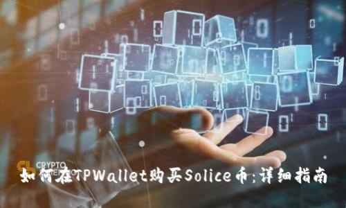 如何在TPWallet购买Solice币：详细指南
