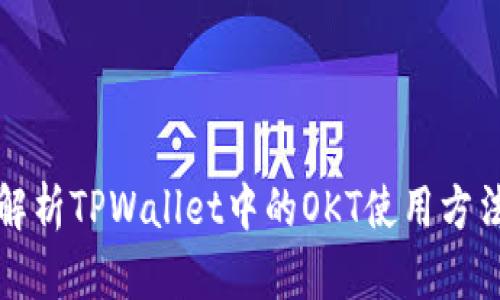 : 全面解析TPWallet中的OKT使用方法与应用