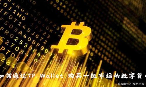 如何通过TP Wallet 购买一级市场的数字货币