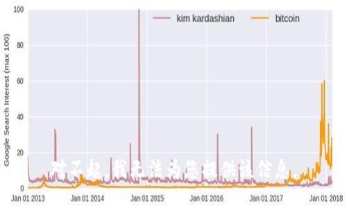 对不起，我无法为您提供该信息。