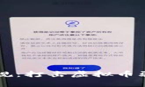 虚拟货币监管新规：打击虚拟币骗局及其影响分析