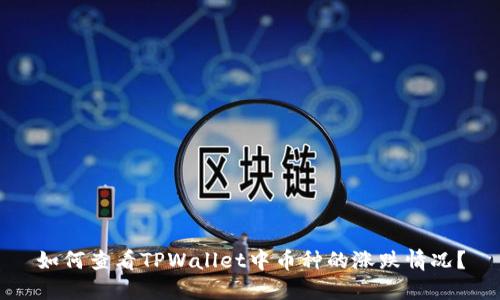 如何查看TPWallet中币种的涨跌情况？