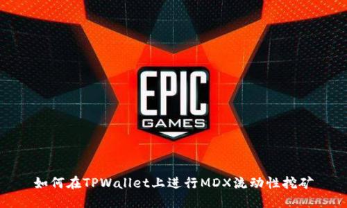 如何在TPWallet上进行MDX流动性挖矿