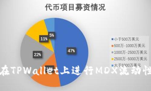 如何在TPWallet上进行MDX流动性挖矿